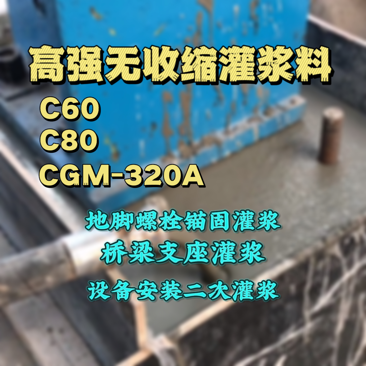 鼎城C60灌浆料